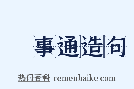 萬事通造句是什么意思的图片